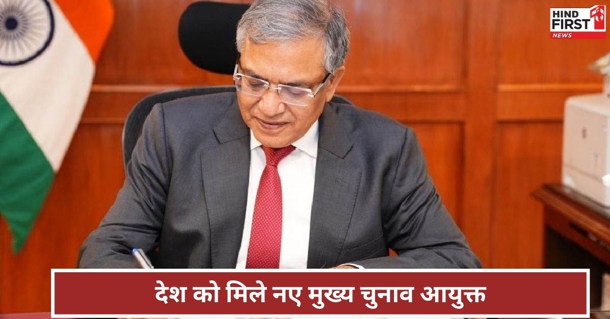 देश को मिले नए मुख्य चुनाव आयुक्त ज्ञानेश कुमार, विवेक जोशी होंगे चुनाव आयुक्त देश को मिले नए मुख्य चुनाव आयुक्त ज्ञानेश कुमार, विवेक जोशी होंगे चुनाव आयुक्त