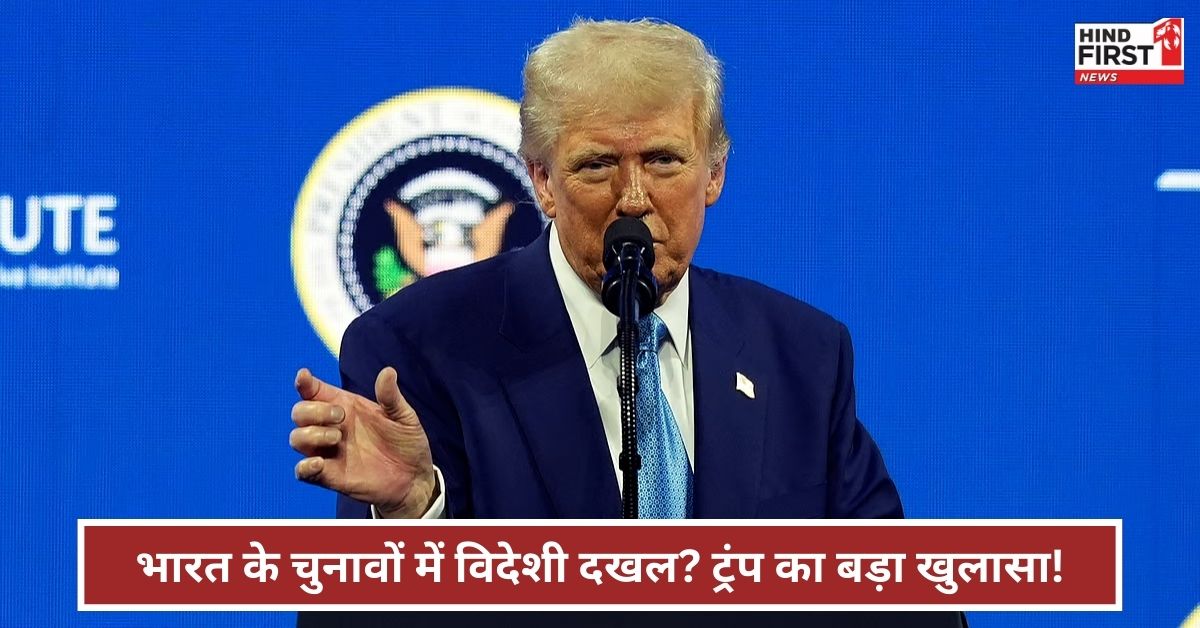 ट्रंप का बड़ा आरोप, भारत में चुनावों को प्रभावित करने के लिए बाइडेन प्रशासन ने खर्च किए 182 करोड़ रुपये! ट्रंप का बड़ा आरोप, भारत में चुनावों को प्रभावित करने के लिए बाइडेन प्रशासन ने खर्च किए 182 करोड़ रुपये!