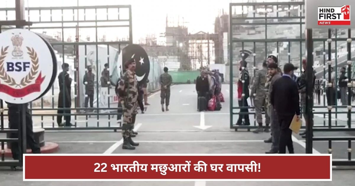 पाकिस्तान से वापस अपने वतन भारत लौटे 22 भारतीय, वाघा बॉर्डर के रास्ते आये पाकिस्तान से वापस अपने वतन भारत लौटे 22 भारतीय, वाघा बॉर्डर के रास्ते आये