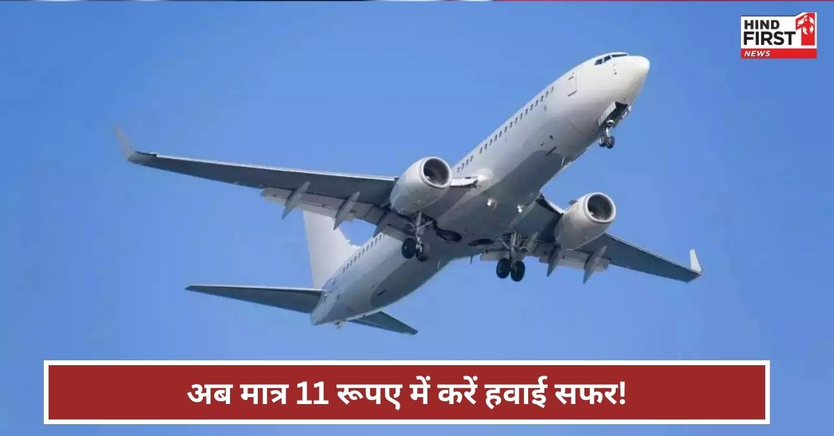 इस एयरलाइन से मात्र 11 रूपए में करें विदेश का सफर, होली पर भारतियों को दिया तोफा! इस एयरलाइन से मात्र 11 रूपए में करें विदेश का सफर, होली पर भारतियों को दिया तोफा!