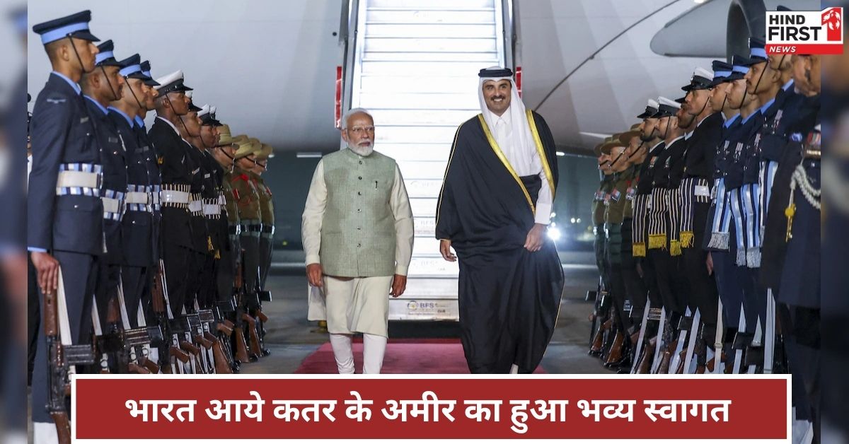 कतर के अमीर दो दिवसीय दौरे पर पहुंचे दिल्ली, पीएम ने प्रोटोकॉल तोड़ एयरपोर्ट पहुंच किया स्वागत कतर के अमीर दो दिवसीय दौरे पर पहुंचे दिल्ली, पीएम ने प्रोटोकॉल तोड़ एयरपोर्ट पहुंच किया स्वागत