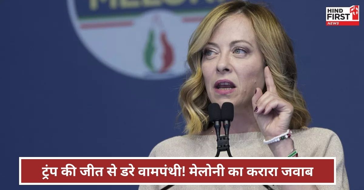 वामपंथियों पर जमकर बरसीं मेलोनी, बोलीं ‘ट्रंप-मेलोनी-मोदी बोलते है तो लोकतंत्र खतरे में हो जाता है वामपंथियों पर जमकर बरसीं मेलोनी, बोलीं ‘ट्रंप-मेलोनी-मोदी बोलते है तो लोकतंत्र खतरे में हो जाता है