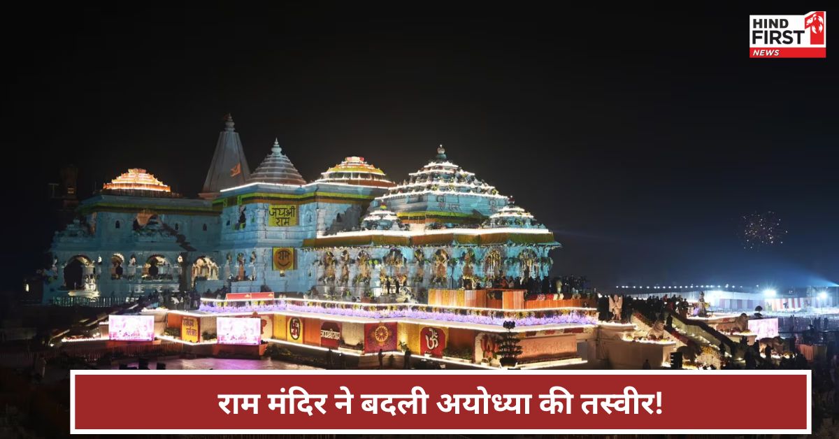 धार्मिक पर्यटन का नया हब बनी अयोध्या! राम मंदिर के दर्शन के लिए उमड़ी भीड़, आंकड़े कर देंगे हैरान धार्मिक पर्यटन का नया हब बनी अयोध्या! राम मंदिर के दर्शन के लिए उमड़ी भीड़, आंकड़े कर देंगे हैरान