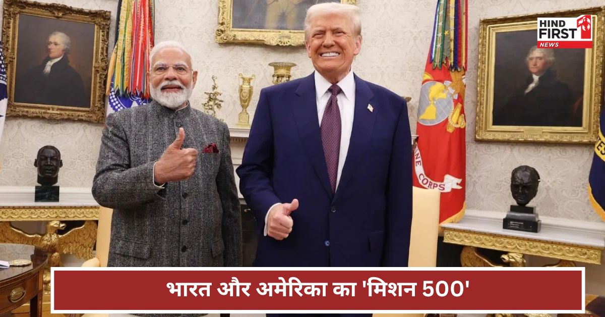 क्या है भारत और अमेरिका का मिशन 500? 2030 तक व्यापार में होगा जबरदस्त उछाल! क्या है भारत और अमेरिका का मिशन 500? 2030 तक व्यापार में होगा जबरदस्त उछाल!