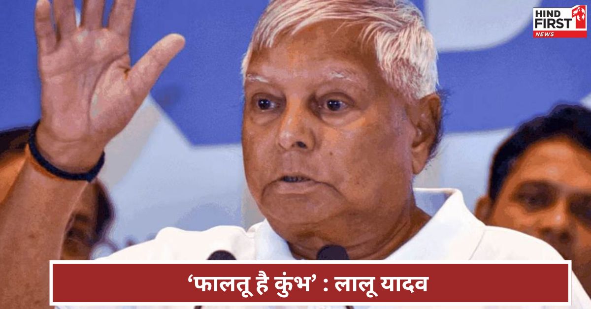 लालू यादव का कुंभ पर विवादित बयान, बोले ‘कुंभ फालतू की चीज है’ लालू यादव का कुंभ पर विवादित बयान, बोले ‘कुंभ फालतू की चीज है’