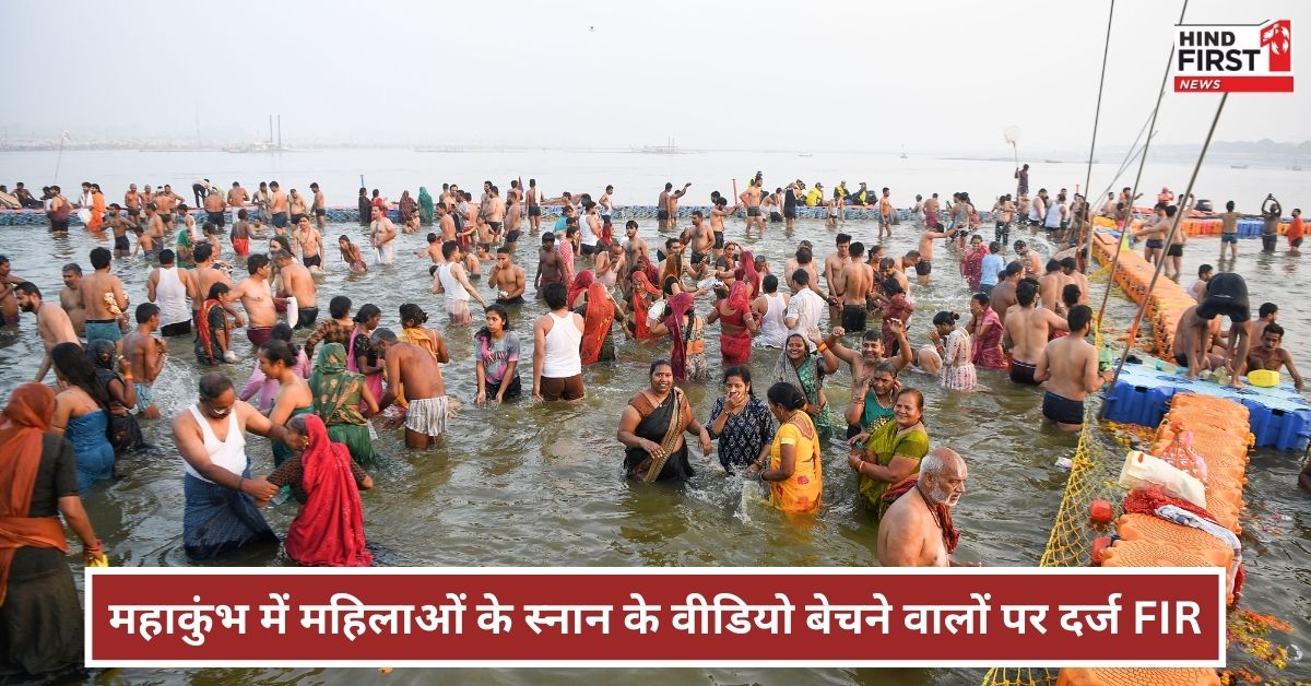 शर्मनाक! महाकुंभ में महिलाओं के स्नान के वीडियो वायरल, 15 सोशल मीडिया अकाउंट्स पर FIR दर्ज शर्मनाक! महाकुंभ में महिलाओं के स्नान के वीडियो वायरल, 15 सोशल मीडिया अकाउंट्स पर FIR दर्ज