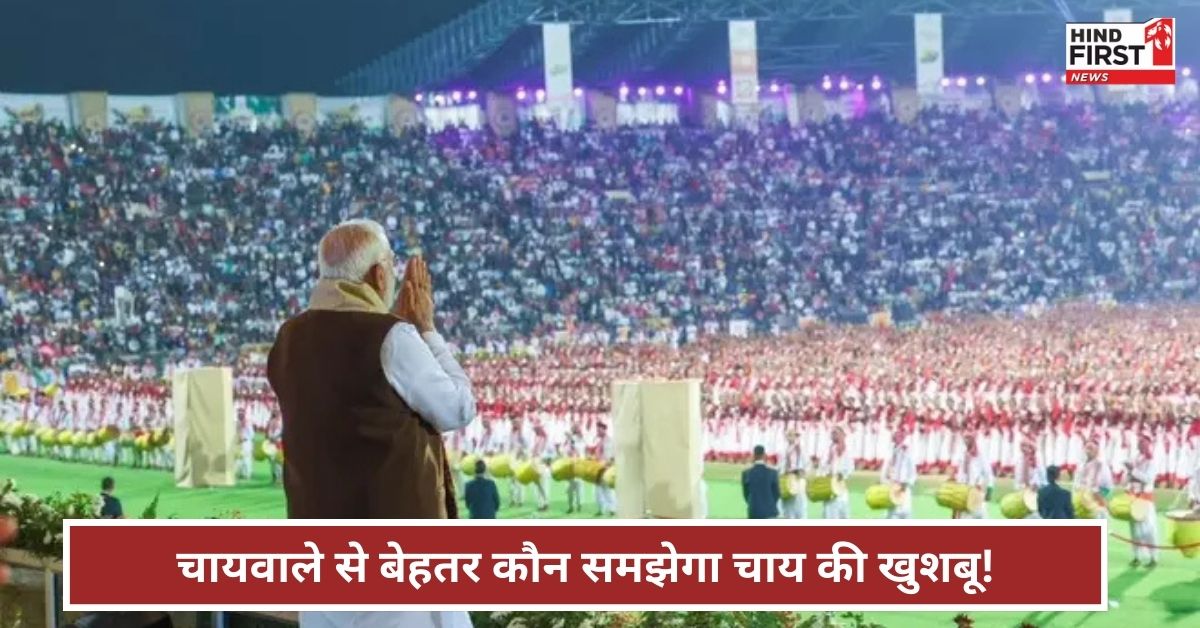 PM मोदी के इस बयान पर गुवाहाटी में गूंज उठी तालियां! बोले ‘चायवाले से बेहतर चाय की खुशबू कौन समझेगा?’ PM मोदी के इस बयान पर गुवाहाटी में गूंज उठी तालियां! बोले ‘चायवाले से बेहतर चाय की खुशबू कौन समझेगा?’