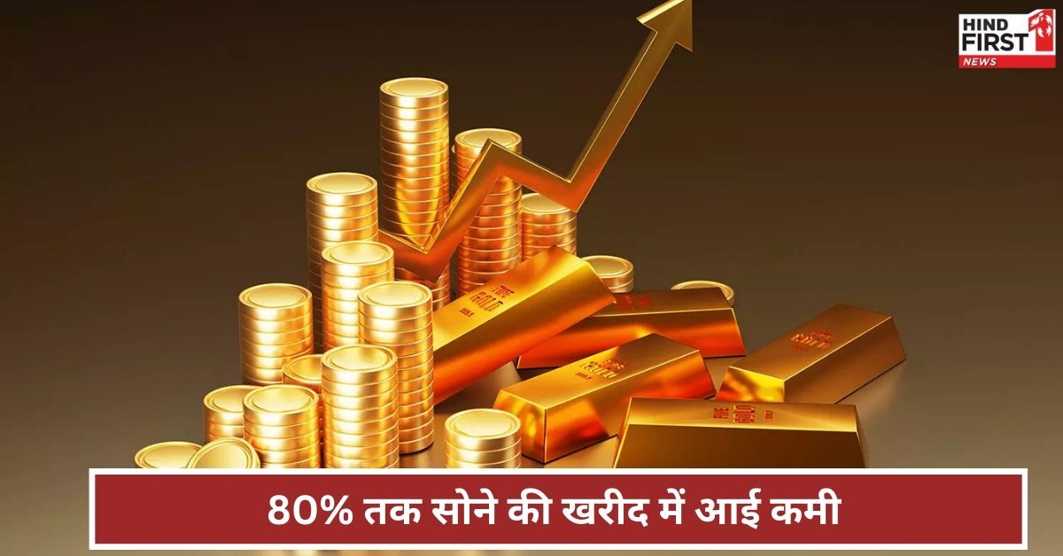 महंगे होते सोने से लोगों ने बनाई दूरी, शादियों के मौसम में भी आयी 80% की गिरावट महंगे होते सोने से लोगों ने बनाई दूरी, शादियों के मौसम में भी आयी 80% की गिरावट