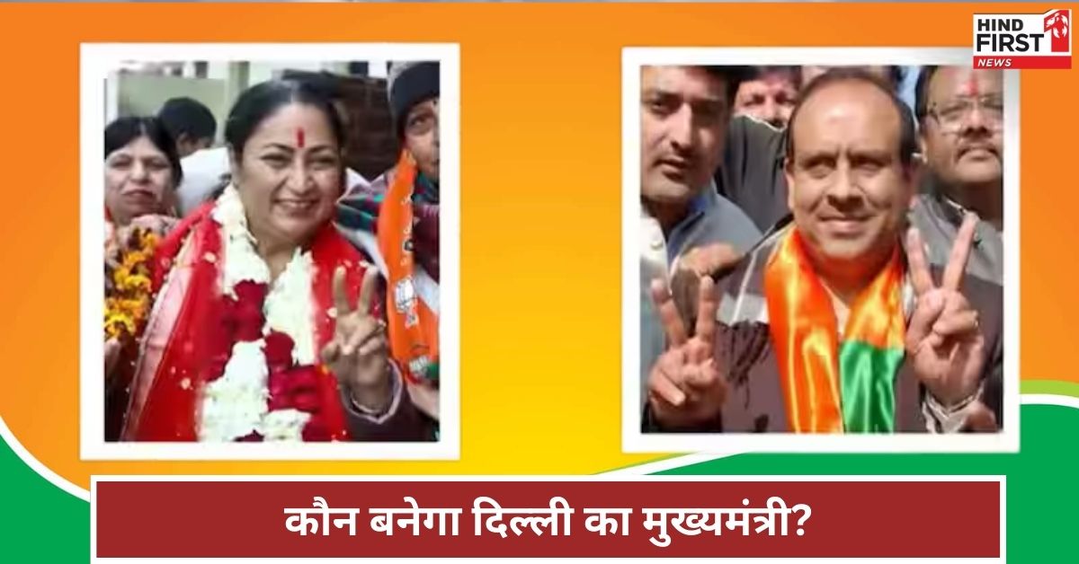 कौन बनेगा दिल्ली का सीएम? कौन है इस रेस में आगे और किसका नाम पीछे? जानें सबकुछ कौन बनेगा दिल्ली का सीएम? कौन है इस रेस में आगे और किसका नाम पीछे? जानें सबकुछ