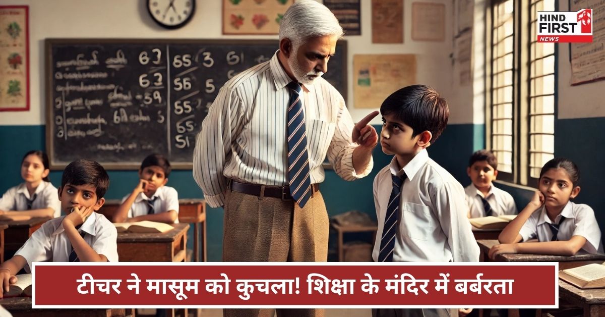 हरदोई में बर्बरता! तीसरी कक्षा के छात्र को बेरहमी से पीटा, जातिसूचक गालियां देकर बनाया मुर्गा हरदोई में बर्बरता! तीसरी कक्षा के छात्र को बेरहमी से पीटा, जातिसूचक गालियां देकर बनाया मुर्गा