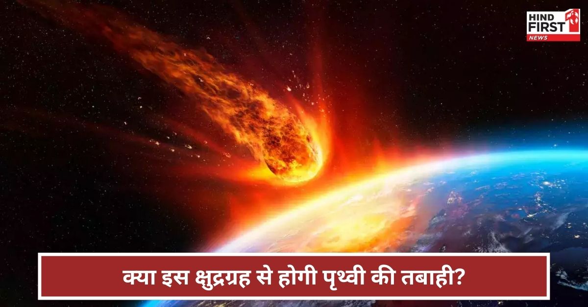 40,000 मील प्रति घंटे की रफ्तार! क्या इस क्षुद्रग्रह से होगी पृथ्वी की तबाही? जानें NASA की रिपोर्ट 40,000 मील प्रति घंटे की रफ्तार! क्या इस क्षुद्रग्रह से होगी पृथ्वी की तबाही? जानें NASA की रिपोर्ट