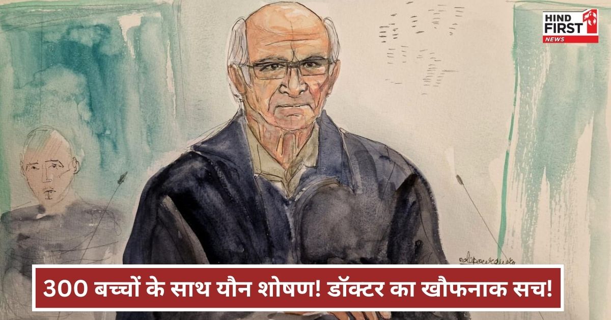 बच्चों के साथ डॉक्टर करता था रेप, 300 लोगों को बनाया अपना शिकार बच्चों के साथ डॉक्टर करता था रेप, 300 लोगों को बनाया अपना शिकार