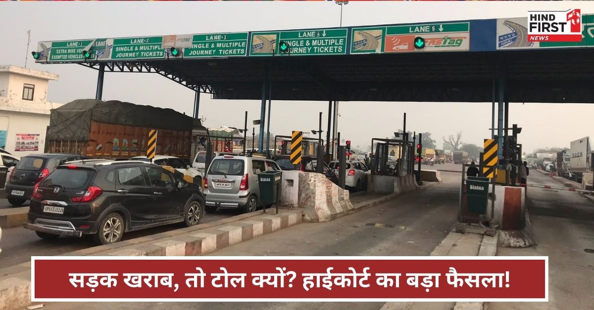 हाईकोर्ट ने घटाया 80% टोल टैक्स, कहा सड़क ही खराब है, तो फिर टोल देने का कोई मतलब नहीं हाईकोर्ट ने घटाया 80% टोल टैक्स, कहा सड़क ही खराब है, तो फिर टोल देने का कोई मतलब नहीं