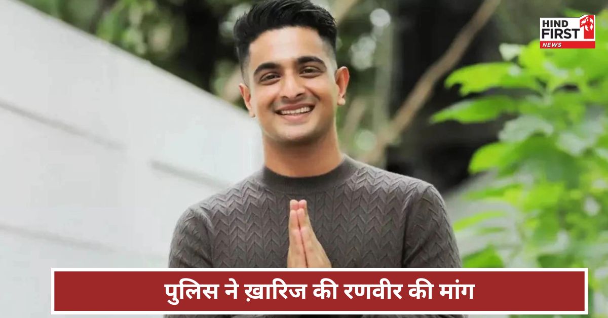 अश्लील जोक्स के विवाद में फंसे रणवीर इलाहबादिया की पुलिस ने ख़ारिज की ये मांग