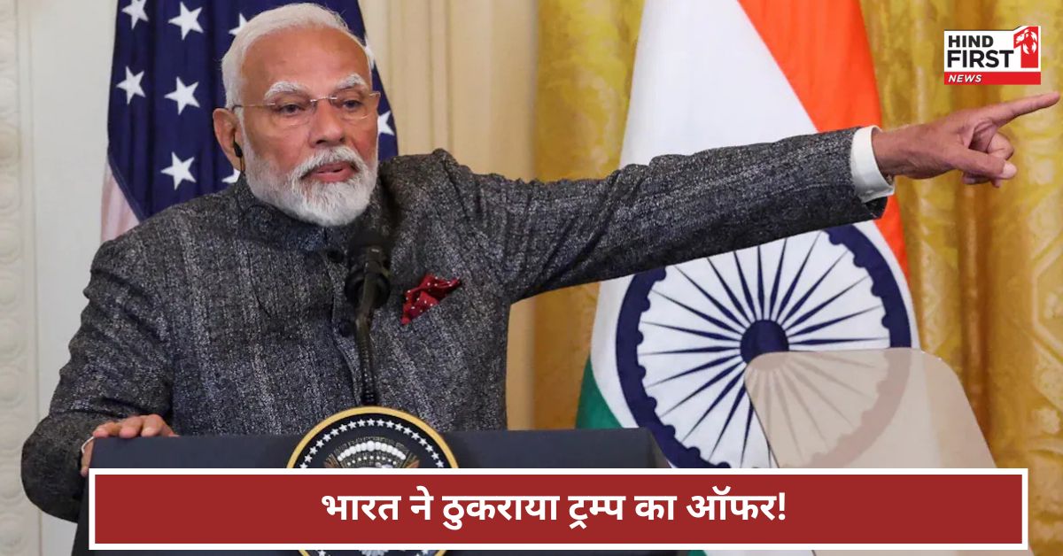 ट्रंप का ये ऑफर मिलते की भारत ने किया झट से इनकार, कही ये बड़ी बात ट्रंप का ये ऑफर मिलते की भारत ने किया झट से इनकार, कही ये बड़ी बात
