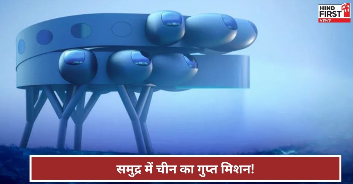 इस सुमद्र के 2 किमी अंदर चीन क्यों बना रहा ‘समुद्री स्पेस स्टेशन’, आखिर क्या है जिनपिंग का प्लान? इस सुमद्र के 2 किमी अंदर चीन क्यों बना रहा ‘समुद्री स्पेस स्टेशन’, आखिर क्या है जिनपिंग का प्लान?