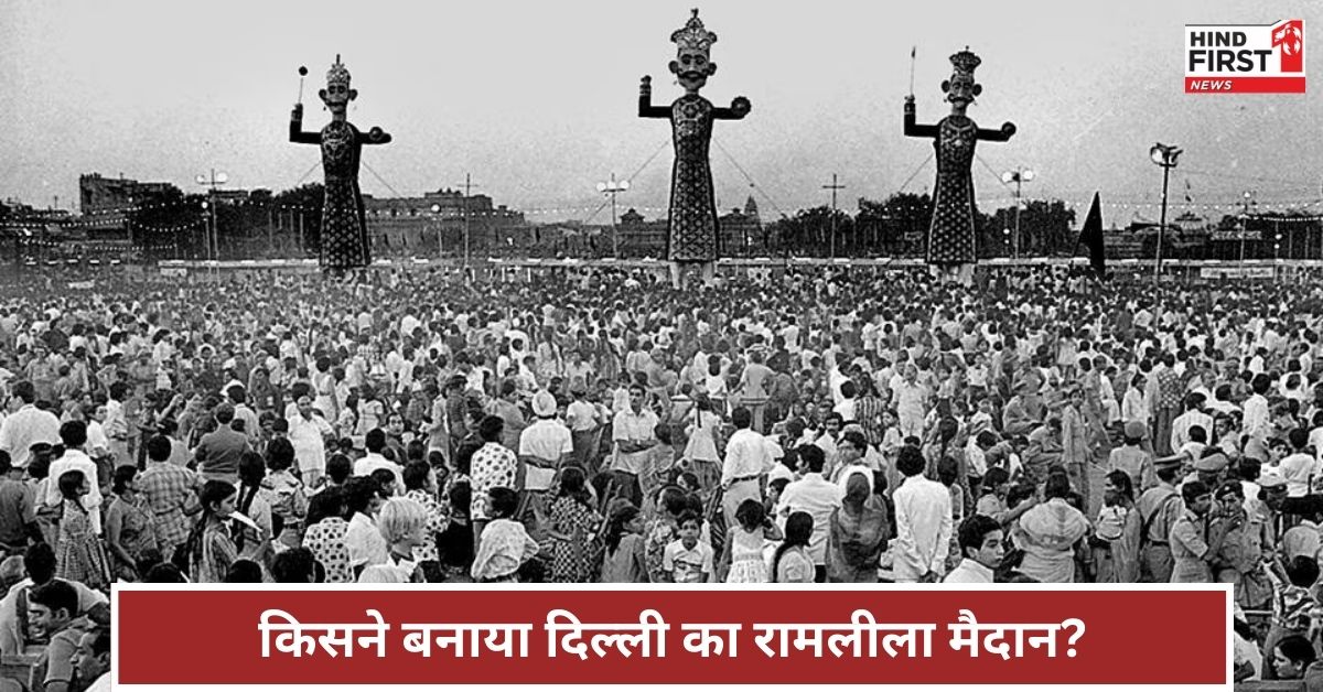 जानिए दिल्ली के रामलीला मैदान की अनोखी कहानी, कैसे बना और किसने बनाया था ये ऐतिहासिक मैदान जानिए दिल्ली के रामलीला मैदान की अनोखी कहानी, कैसे बना और किसने बनाया था ये ऐतिहासिक मैदान