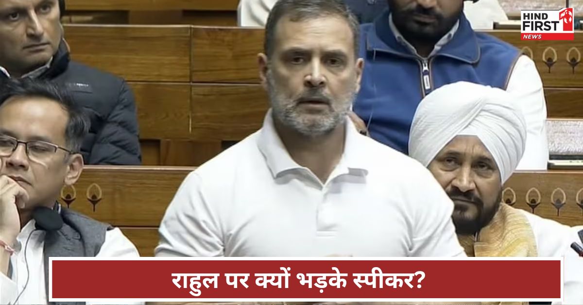 राहुल पर इस बात क्यों भड़के लोकसभा स्पीकर? ‘नेता विपक्ष दिखाए परिपत्वता’ बोले रिजजू राहुल पर इस बात क्यों भड़के लोकसभा स्पीकर? ‘नेता विपक्ष दिखाए परिपत्वता’ बोले रिजजू