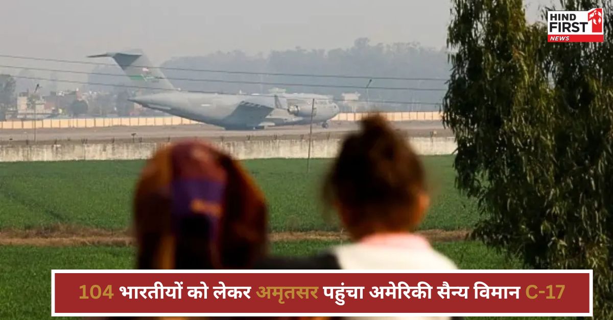 104 भारतीयों को लेकर आया अमेरिकी सैन्य विमान C-17, गुजरात समेत इन राज्यों के लोग शामिल 104 भारतीयों को लेकर आया अमेरिकी सैन्य विमान C-17, गुजरात समेत इन राज्यों के लोग शामिल