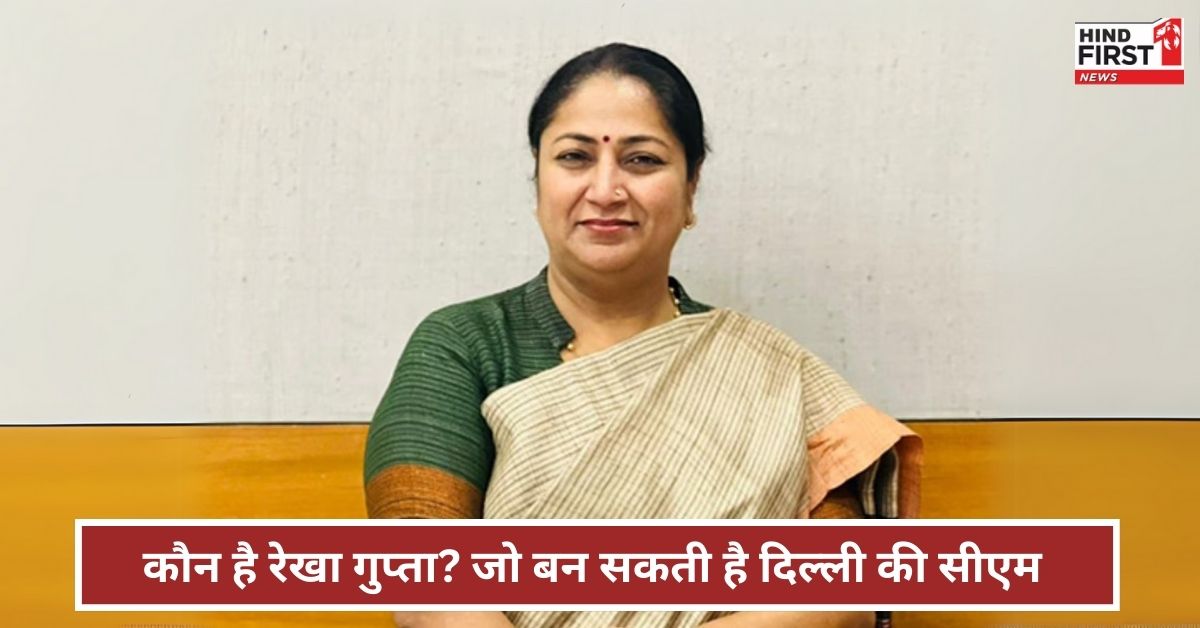 दो साल की उम्र में आयी थीं दिल्ली, आज बन सकती है सीएम!, जानिए कौन है रेखा गुप्ता? दो साल की उम्र में आयी थीं दिल्ली, आज बन सकती है सीएम!, जानिए कौन है रेखा गुप्ता?