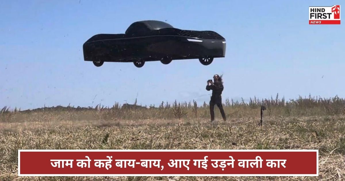 अब मिलेगी जाम से मुक्ति, आ गयी उड़ने वाली कार, कीमत भी कर देगी हैरान! अब मिलेगी जाम से मुक्ति, आ गयी उड़ने वाली कार, कीमत भी कर देगी हैरान!