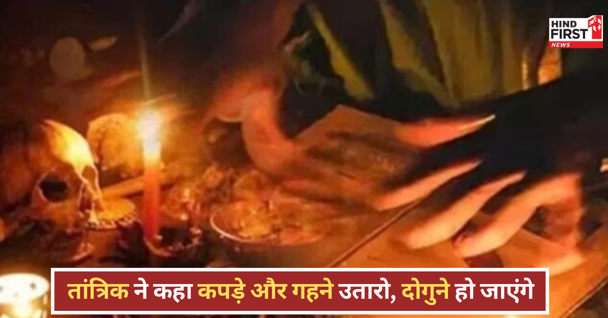 तंत्र-मंत्र के नाम पर महिला के साथ ठगी, अश्लील वीडियो बना किया ब्लैकमेल