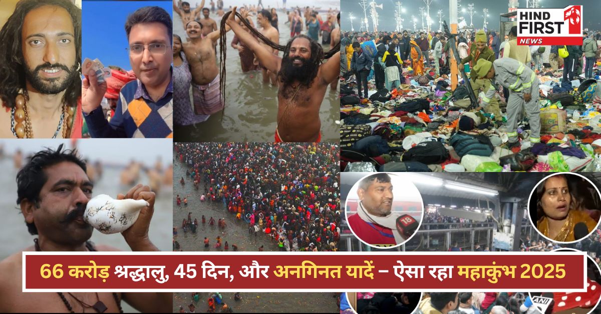 महाकुंभ 2025 समापन: 66 करोड़ श्रद्धालुओं की आस्था, भगदड़ से सियासत तक, जानें प्रमुख सुर्खियां महाकुंभ 2025 समापन: 66 करोड़ श्रद्धालुओं की आस्था, भगदड़ से सियासत तक, जानें प्रमुख सुर्खियां