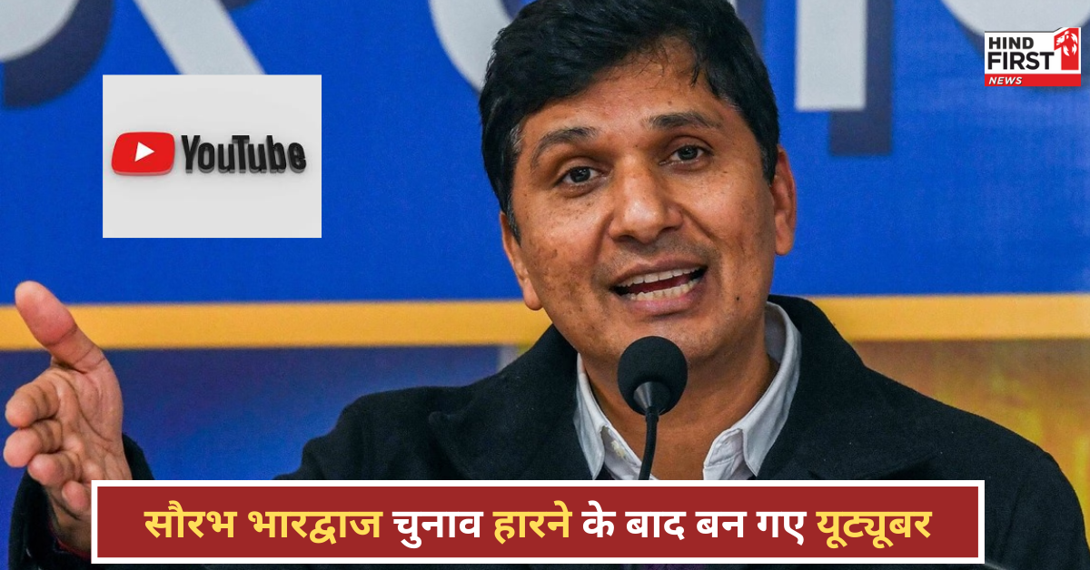 चुनाव हारकर अब सौरभ भारद्वाज बन गए यूट्यूबर, जानिए आगे क्या है उनका प्लान चुनाव हारकर अब सौरभ भारद्वाज बन गए यूट्यूबर, जानिए आगे क्या है उनका प्लान