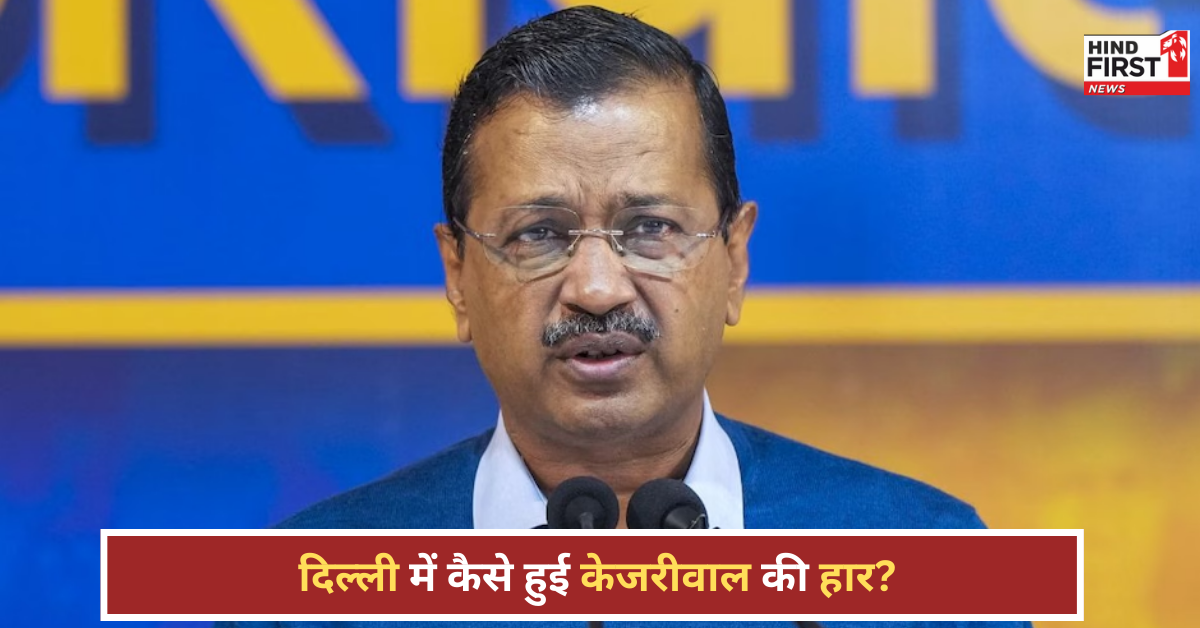 दिल्ली में केजरीवाल टीम कैसे हार गई? AAP ने गिनाए ये तीन बड़े कारण