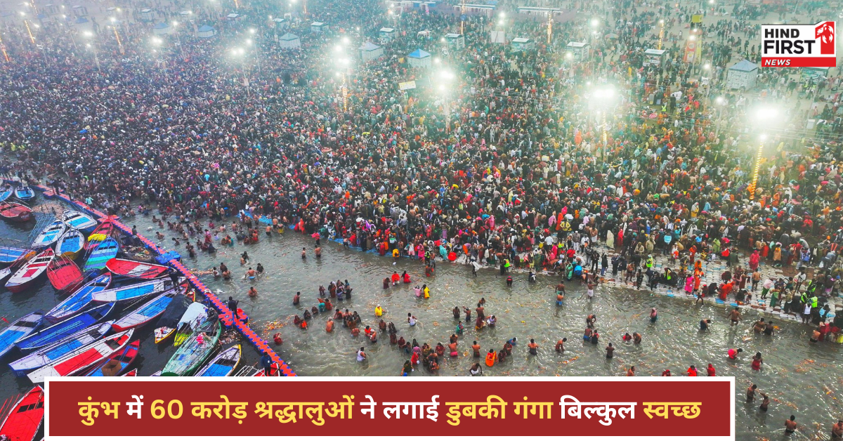 महाकुंभ में 60 करोड़ श्रद्धालुओं ने लगाई डुबकी, फिर भी गंगाजल है बिल्कुल स्वच्छ! वैज्ञानिकों ने बताई वजह महाकुंभ में 60 करोड़ श्रद्धालुओं ने लगाई डुबकी, फिर भी गंगाजल है बिल्कुल स्वच्छ! वैज्ञानिकों ने बताई वजह