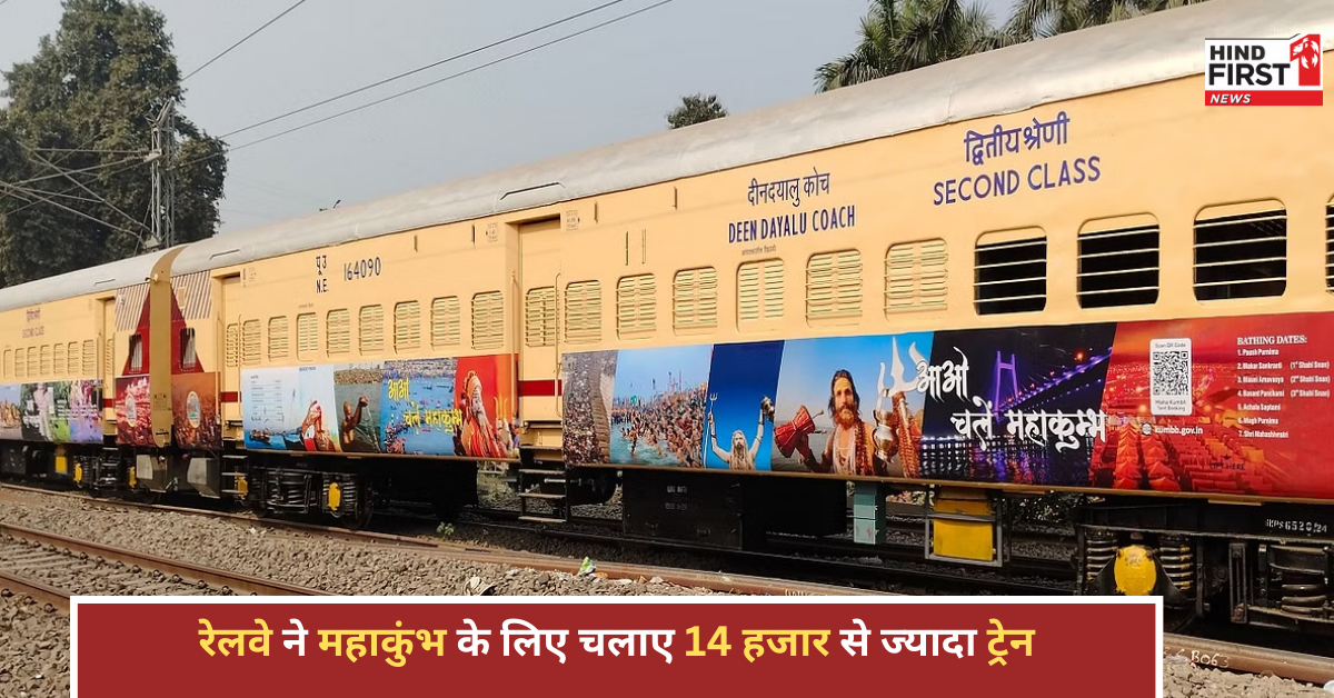 महाकुंभ में रेलवे की अहम भूमिका: 14,000 से ज्यादा ट्रेनों ने 3.6 करोड़ श्रद्धालुओं को पहुंचाया प्रयागराज महाकुंभ में रेलवे की अहम भूमिका: 14,000 से ज्यादा ट्रेनों ने 3.6 करोड़ श्रद्धालुओं को पहुंचाया प्रयागराज