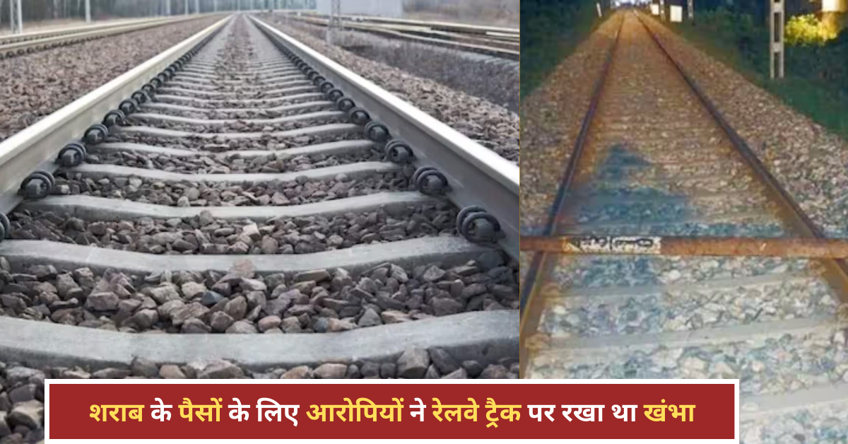 रेलवे ट्रैक पर टेलीफोन खंभा रखने वाले शातिर लोग गिरफ्तार, प्लानिंग थी बेहद खतरनाक! रेलवे ट्रैक पर टेलीफोन खंभा रखने वाले शातिर लोग गिरफ्तार, प्लानिंग थी बेहद खतरनाक!