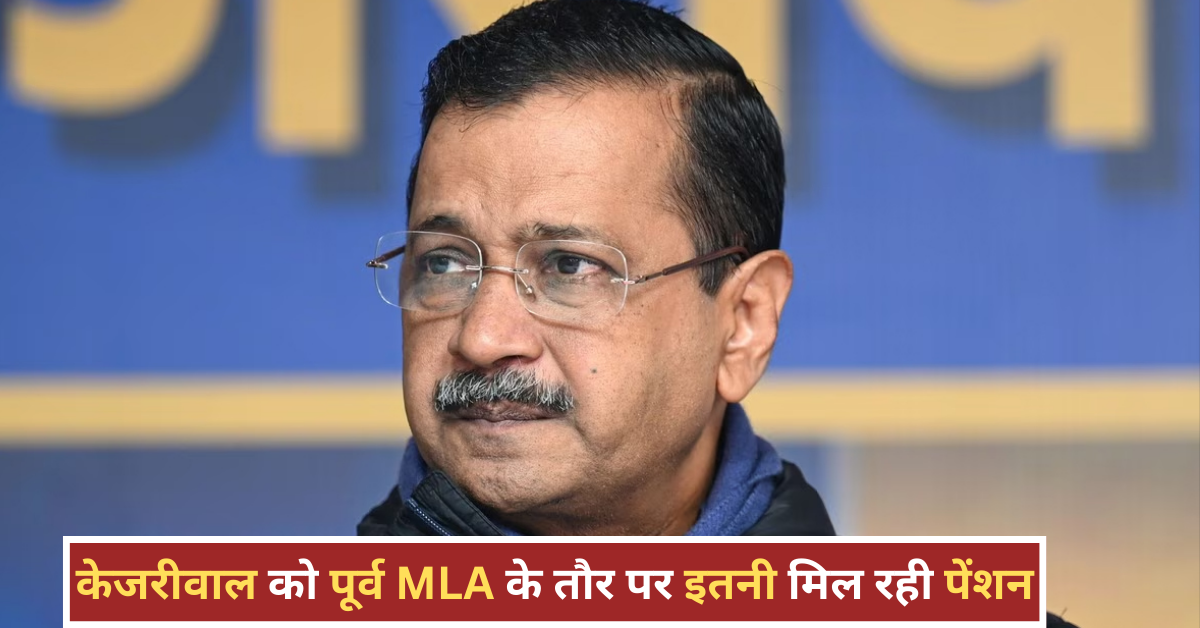 केजरीवाल को कितनी पेंशन मिलेगी? जानिए पूर्व सीएम को मिलने वाली सरकारी सुविधाएं केजरीवाल को कितनी पेंशन मिलेगी? जानिए पूर्व सीएम को मिलने वाली सरकारी सुविधाएं