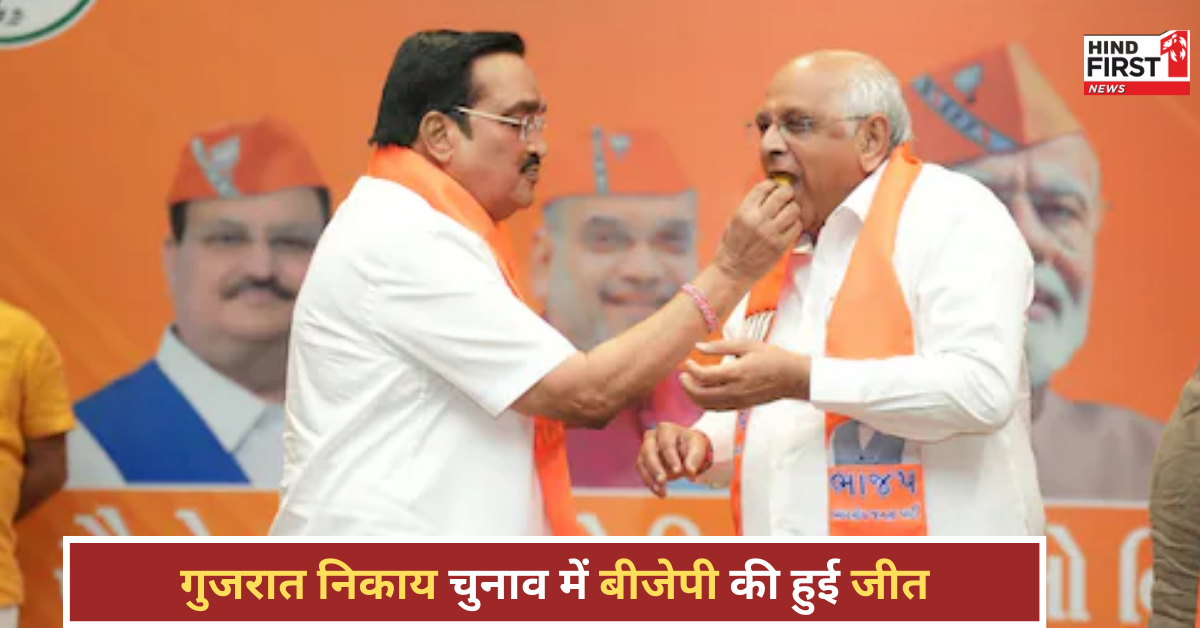 गुजरात निकाय चुनाव में बीजेपी की धमाकेदार जीत, कांग्रेस को मिली मात, पीएम मोदी बोले- गुजरात का बीजेपी से अटूट रिश्ता
