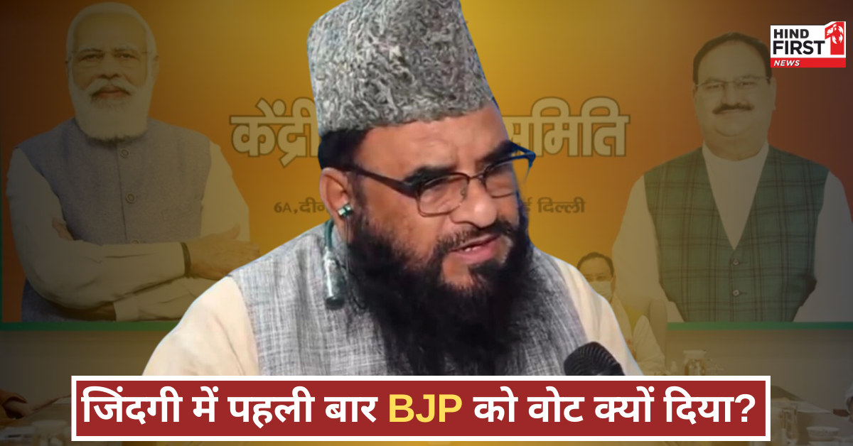 मौलाना रशीदी ने पहली बार बीजेपी को क्यों दिया वोट? कांग्रेस और AAP को लेकर क्या बोले?