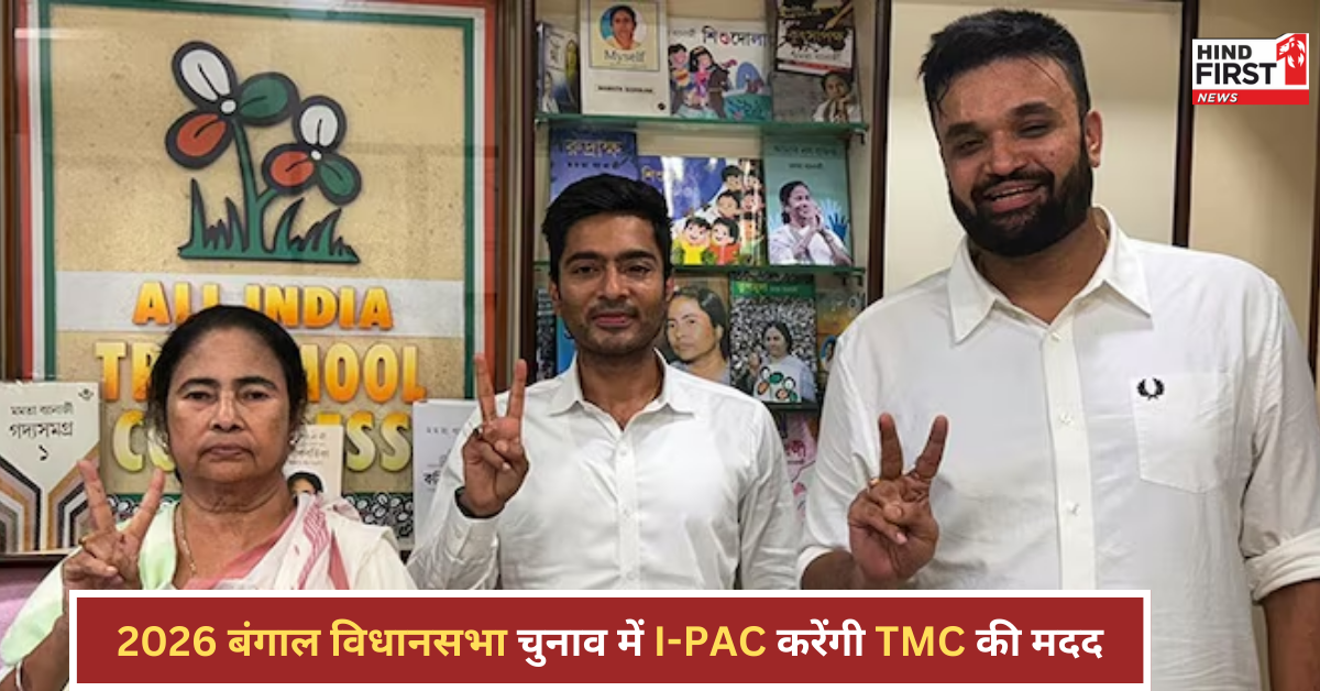 2026 बंगाल विधानसभा चुनाव में TMC को मिलेगा I-PAC का साथ? ममता बनर्जी ने प्रतीक जैन के साथ की बैठक 2026 बंगाल विधानसभा चुनाव में TMC को मिलेगा I-PAC का साथ? ममता बनर्जी ने प्रतीक जैन के साथ की बैठक