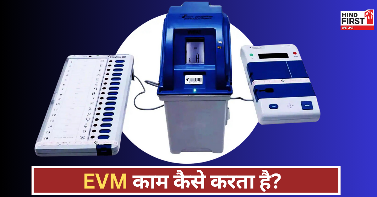 EVM की पूरी जानकारी: वोटिंग कैसे होती है, बैटरी कितनी देर चलती है, और कितने वोट डाले जा सकते हैं