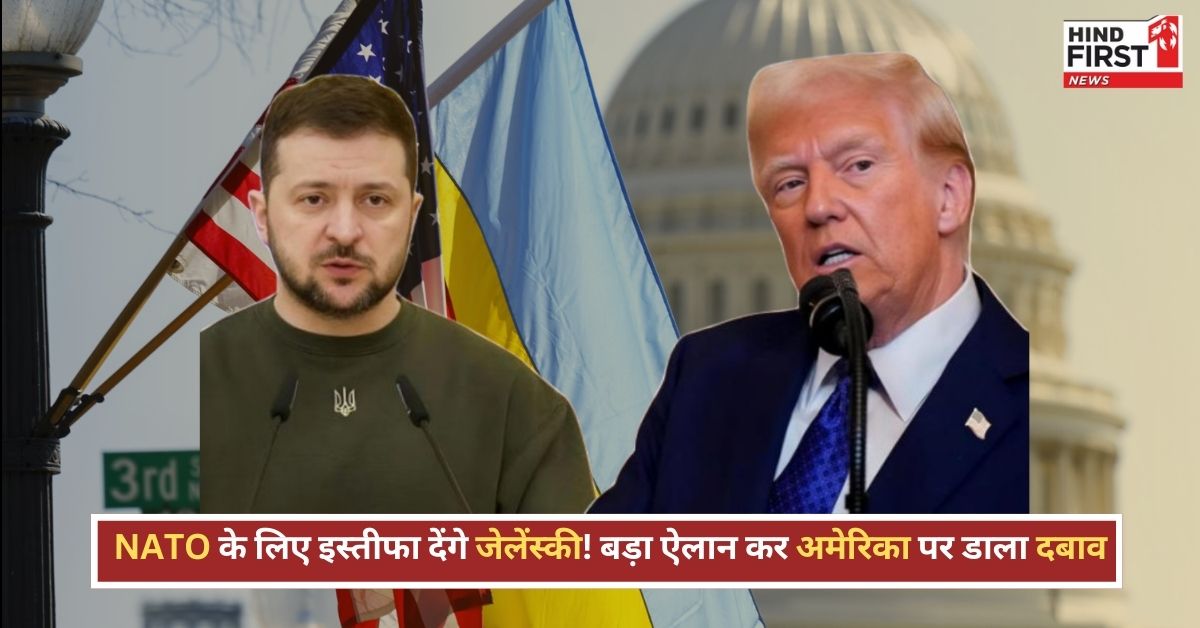 Russia-Ukraine War: NATO के लिए छोड़ दूंगा राष्ट्रपति पद... जेलेंस्की ने दिया ऑफर, क्या नरम पड़ेंगे ट्रंप? Russia-Ukraine War: NATO के लिए छोड़ दूंगा राष्ट्रपति पद... जेलेंस्की ने दिया ऑफर, क्या नरम पड़ेंगे ट्रंप?