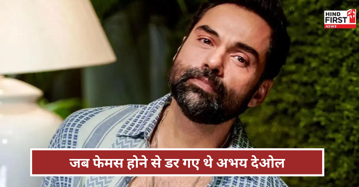 जब अभय देओल फेमस होने के डर से भाग गए थे विदेश, जानें पूरा किस्सा जब अभय देओल फेमस होने के डर से भाग गए थे विदेश, जानें पूरा किस्सा