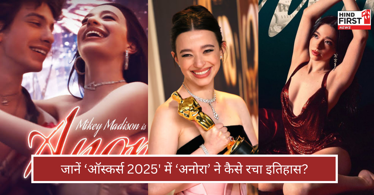 Anora: सेक्स वर्कर की कहानी ने कैसे रचा Oscars 2025 में इतिहास? जानें वजह Anora: सेक्स वर्कर की कहानी ने कैसे रचा Oscars 2025 में इतिहास? जानें वजह