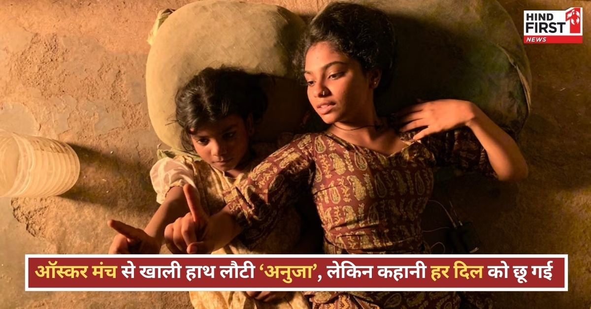 Oscars 2025: दिल्ली की 9 साल की लड़की ‘अनुजा’ का ऑस्कर में टूटा सपना, लेकिन दिलों पर छोड़ गई गहरी छाप! Oscars 2025: दिल्ली की 9 साल की लड़की ‘अनुजा’ का ऑस्कर में टूटा सपना, लेकिन दिलों पर छोड़ गई गहरी छाप!