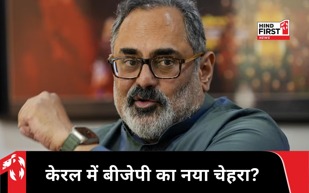 केरल बीजेपी में बड़ा उलटफेर! राजीव चंद्रशेखर की ताजपोशी तय, जानिए अंदर की पूरी कहानी!