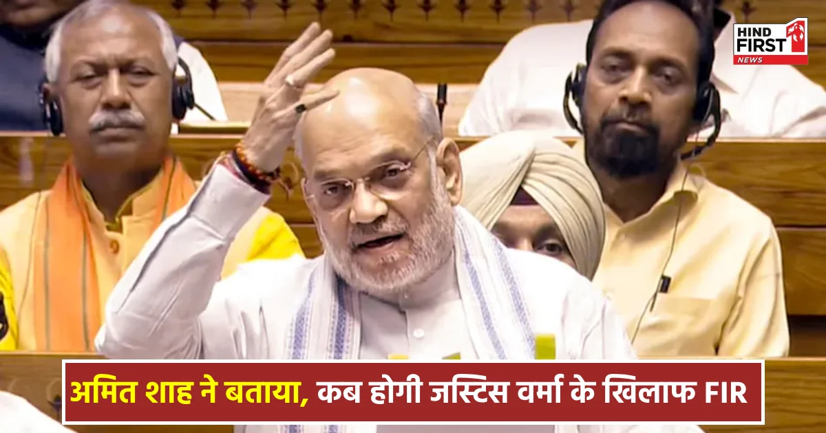 Justice Verma Case: कैश कांड में जस्टिस यशवंत वर्मा के खिलाफ FIR कब होगी? गृहमंत्री अमित शाह ने किया बड़ा खुलासा Justice Verma Case: कैश कांड में जस्टिस यशवंत वर्मा के खिलाफ FIR कब होगी? गृहमंत्री अमित शाह ने किया बड़ा खुलासा