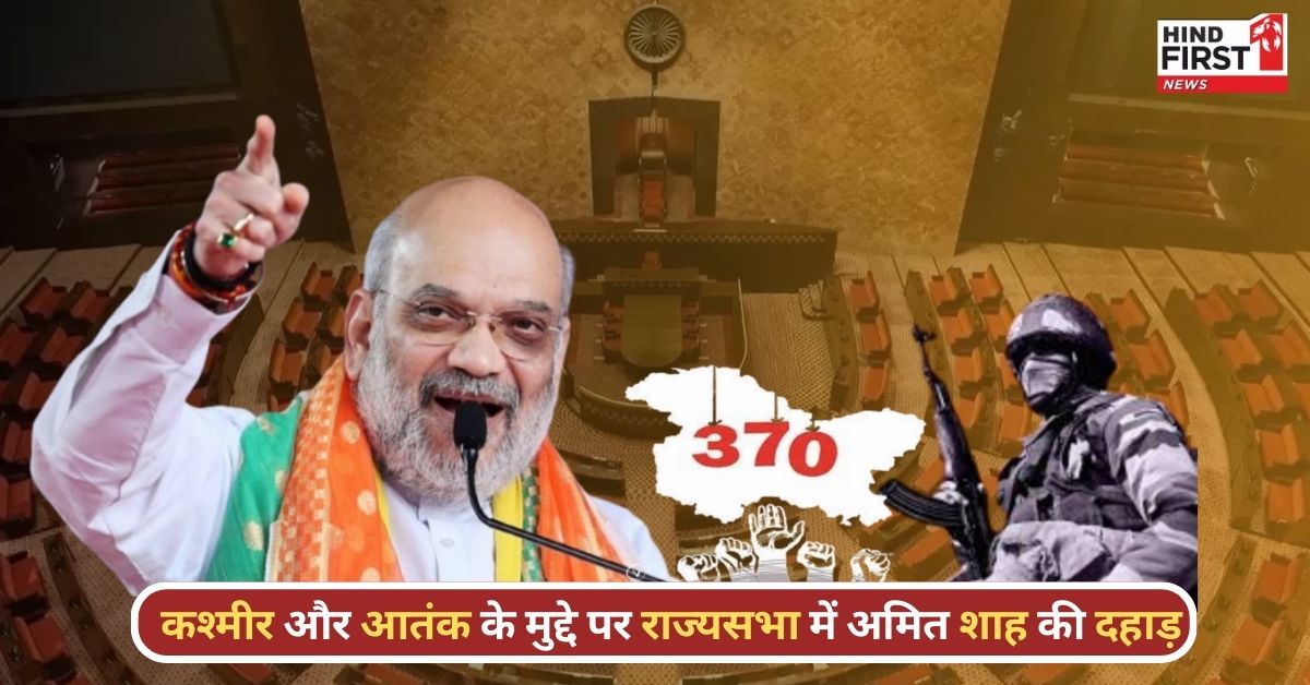 जहां आतंकी मरते हैं, अब वहीं दफना देते हैं, कश्मीर और आतंकवाद के मुद्दे पर राज्यसभा में खूब बरसे अमित शाह जहां आतंकी मरते हैं, अब वहीं दफना देते हैं, कश्मीर और आतंकवाद के मुद्दे पर राज्यसभा में खूब बरसे अमित शाह