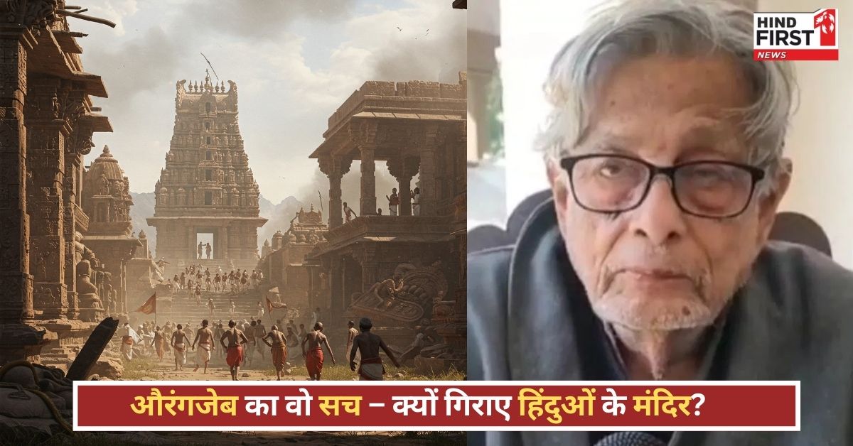 हिंदुओं के मंदिरों को क्यों गिराया करता था औरंगजेब? इस इतिहासकार ने बता दिया सब कुछ! हिंदुओं के मंदिरों को क्यों गिराया करता था औरंगजेब? इस इतिहासकार ने बता दिया सब कुछ!