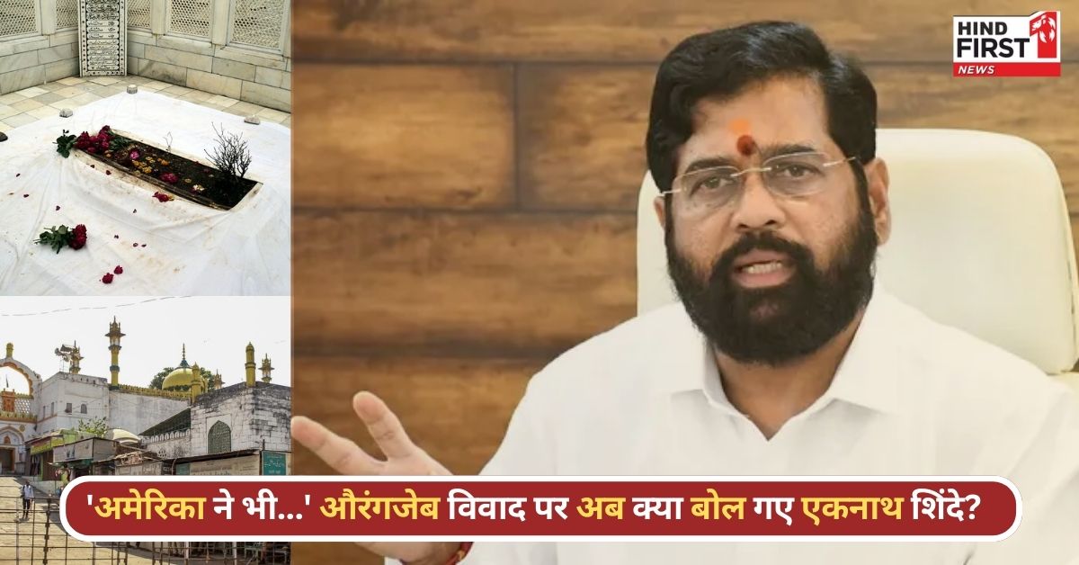 Aurangzeb Controversy: अमेरिका ने भी ओसामा बिन लादेन की नहीं बनने दी थी कब्र.., औरंगज़ेब विवाद पर बोले एकनाथ शिंदे Aurangzeb Controversy: अमेरिका ने भी ओसामा बिन लादेन की नहीं बनने दी थी कब्र.., औरंगज़ेब विवाद पर बोले एकनाथ शिंदे