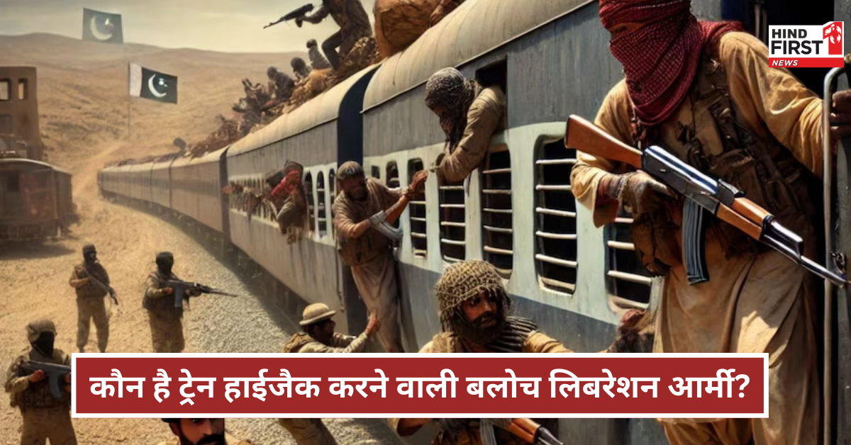 जानें बलोच लिबरेशन आर्मी के बारे में, जिसने पाकिस्तान की जाफर एक्सप्रेस ट्रेन को किया हाईजैक जानें बलोच लिबरेशन आर्मी के बारे में, जिसने पाकिस्तान की जाफर एक्सप्रेस ट्रेन को किया हाईजैक