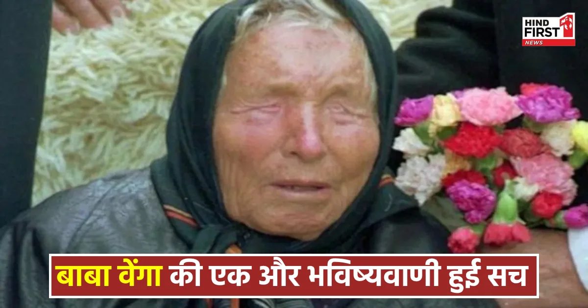 Baba Venga: बाबा वेंगा की एक और भविष्यवाणी हुई सच, जानिए क्या कहा था 2025 के लिए