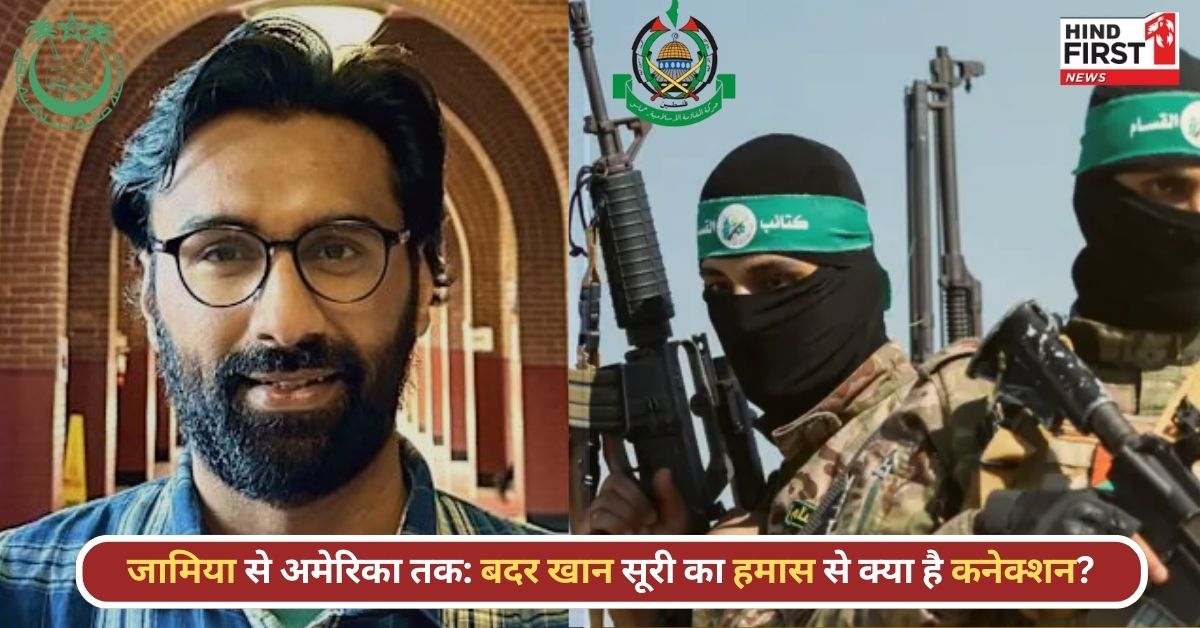 Badar Khan Suri: जामिया से PHD होल्डर बदर खान के हमास से कैसे जुड़ गए तार? Badar Khan Suri: जामिया से PHD होल्डर बदर खान के हमास से कैसे जुड़ गए तार?