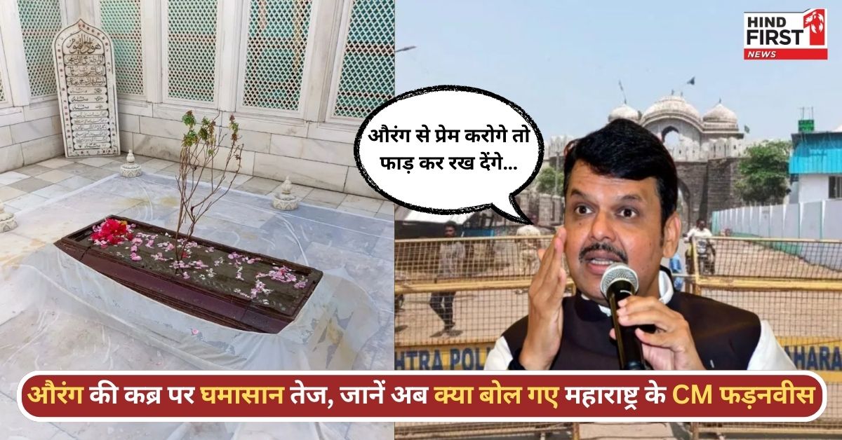 ‘औरंगजेब की कब्र का महिमा मंडन किया तो फाड़ कर रख देंगे…’, महाराष्ट्र के CM फडणवीस ने खुले मंच से भरी हुंकार ‘औरंगजेब की कब्र का महिमा मंडन किया तो फाड़ कर रख देंगे…’, महाराष्ट्र के CM फडणवीस ने खुले मंच से भरी हुंकार